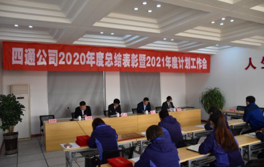 四通公司2020年度總結表彰暨2021年度計劃工作會議成功召開