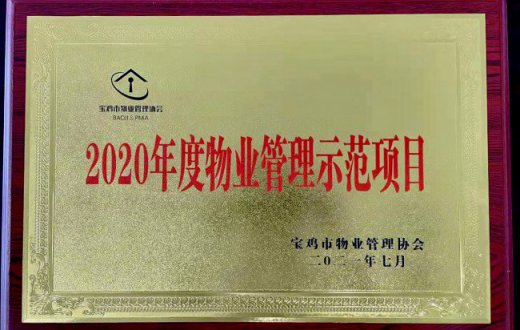 喜報！正能物業服務項目榮獲 “2020年度寶雞市物業管理示范項目”榮譽稱號