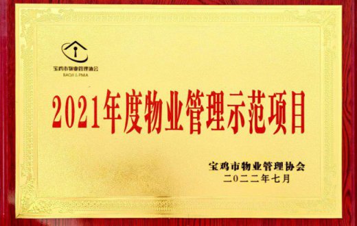 喜報！正能物業公司電力新苑小區等3個物業項目同時榮獲“2021年度物業示范管理項目”榮譽稱號