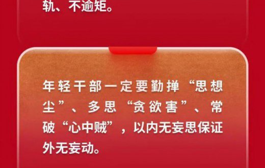 黨風廉政| @年輕干部，習近平總書記談守住拒腐防變防線