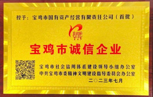 以誠信經營為本 助力誠信寶雞建設 —— ——寶雞市國有資產經營有限責任公司   榮獲寶雞市首批“誠信企業”稱號