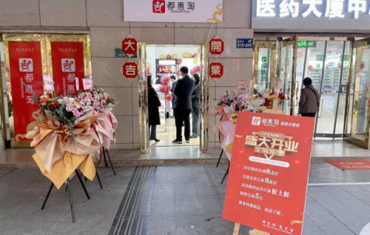 “淘全球·惠生活” —— ——“都惠淘”跨境電商醫藥大廈店盛大開業