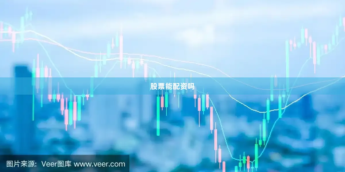 股票能配资吗