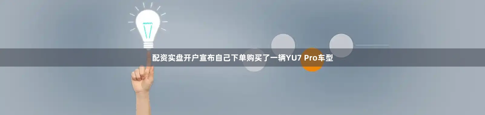 配资实盘开户宣布自己下单购买了一辆YU7 Pro车型