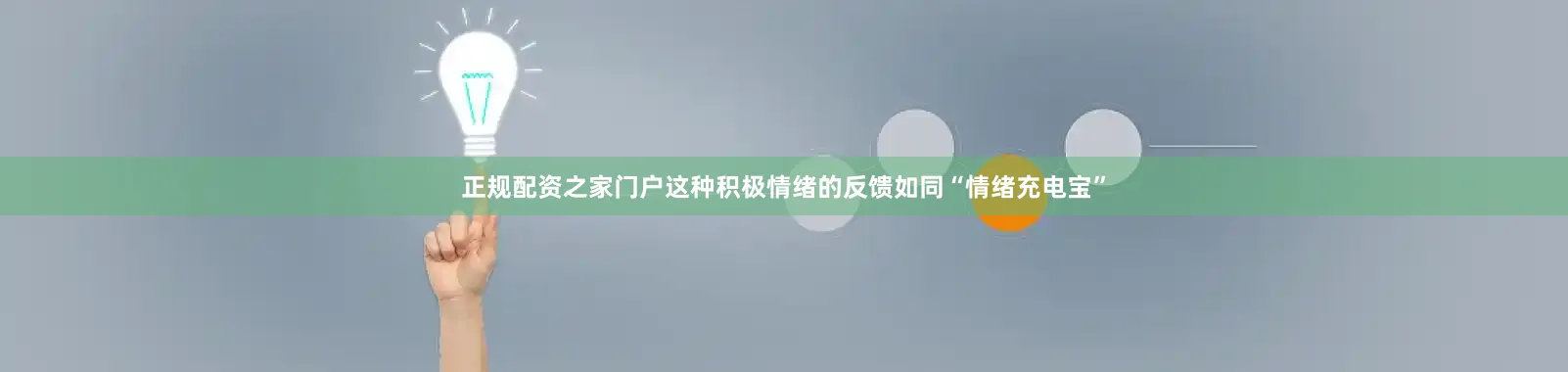 正规配资之家门户这种积极情绪的反馈如同“情绪充电宝”