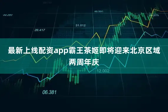 最新上线配资app霸王茶姬即将迎来北京区域两周年庆