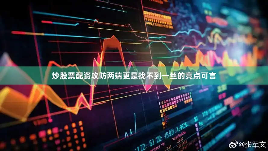 炒股票配资攻防两端更是找不到一丝的亮点可言