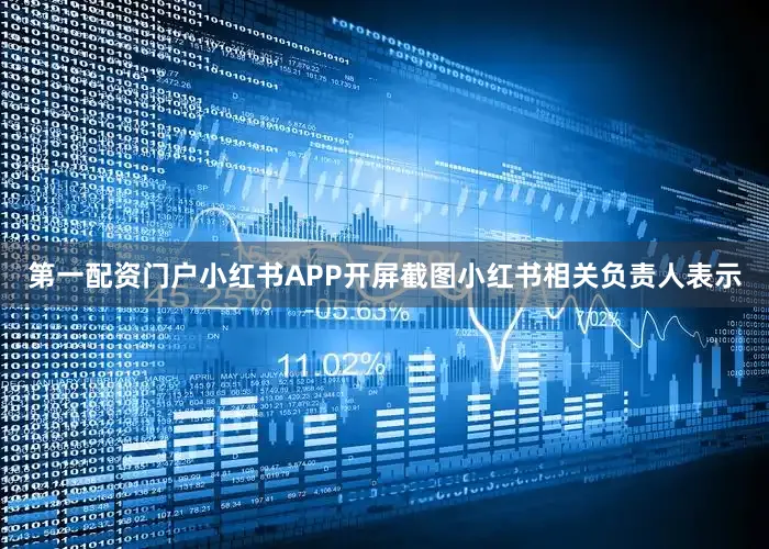 第一配资门户小红书APP开屏截图小红书相关负责人表示