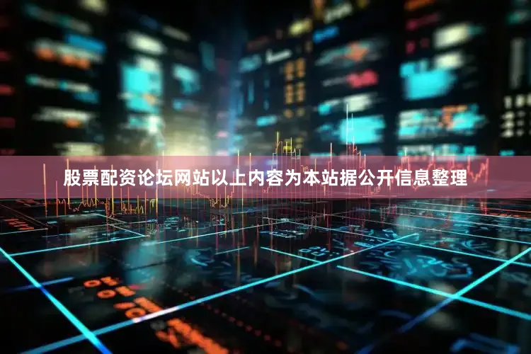 股票配资论坛网站以上内容为本站据公开信息整理