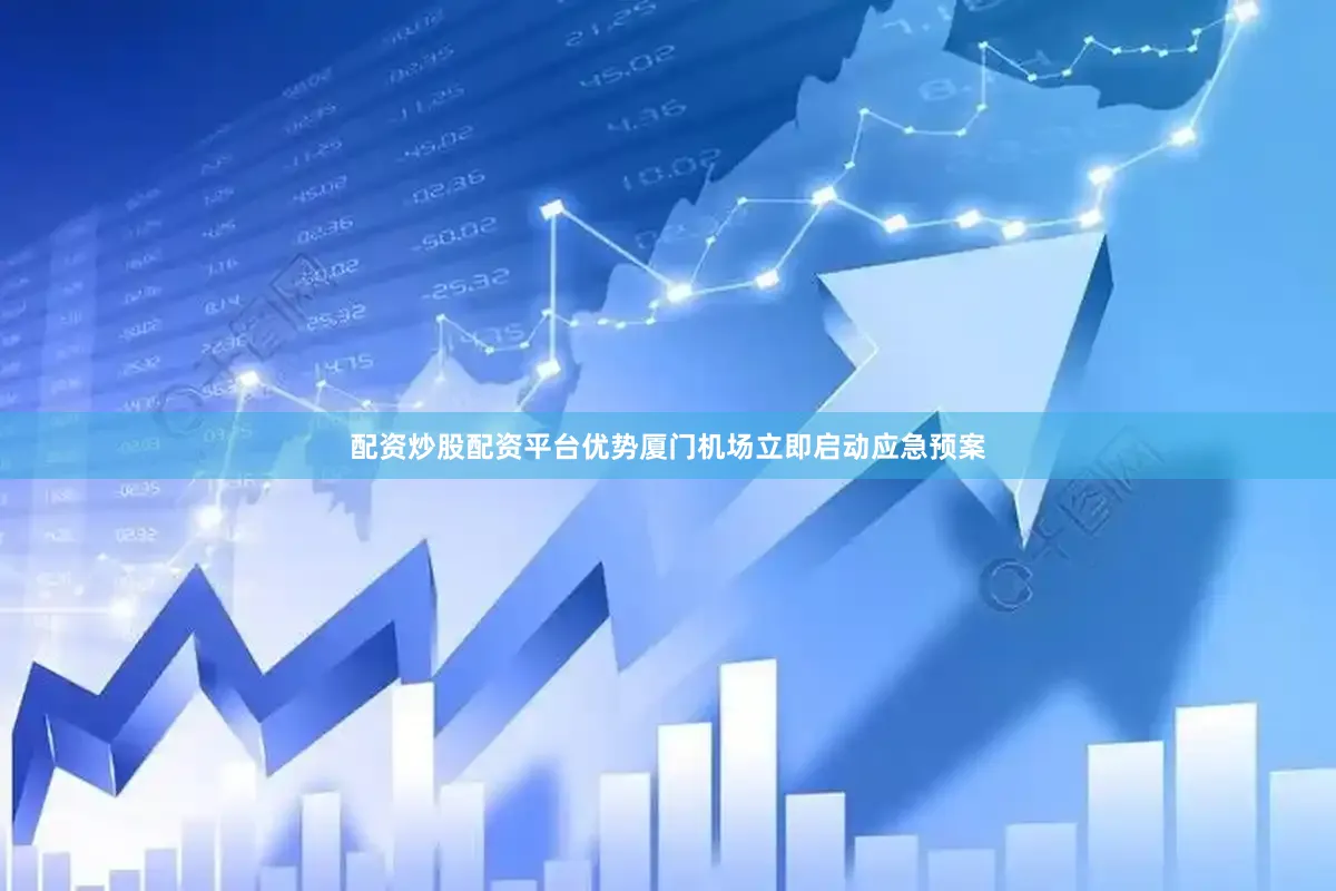 配资炒股配资平台优势厦门机场立即启动应急预案