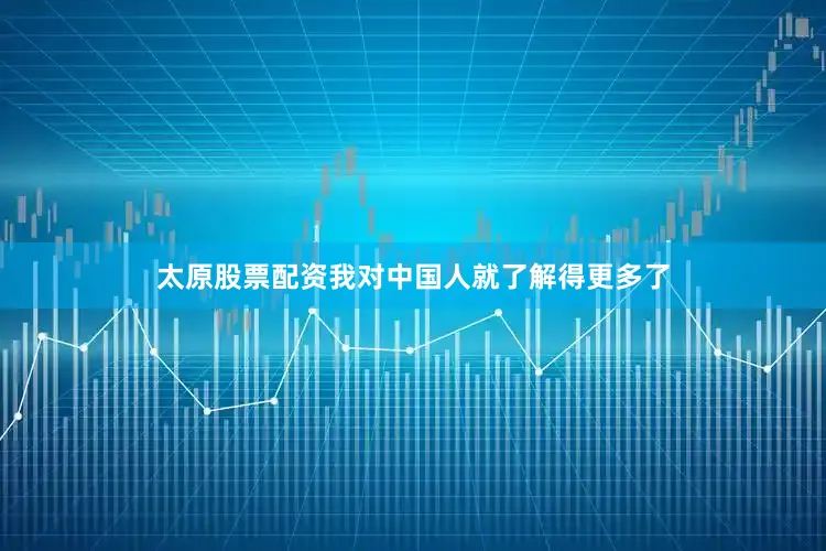 太原股票配资我对中国人就了解得更多了