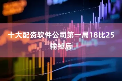 十大配资软件公司第一局18比25输掉后