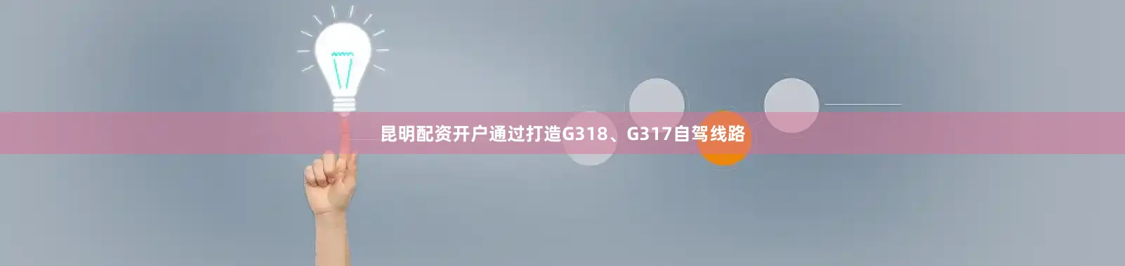 昆明配资开户通过打造G318、G317自驾线路