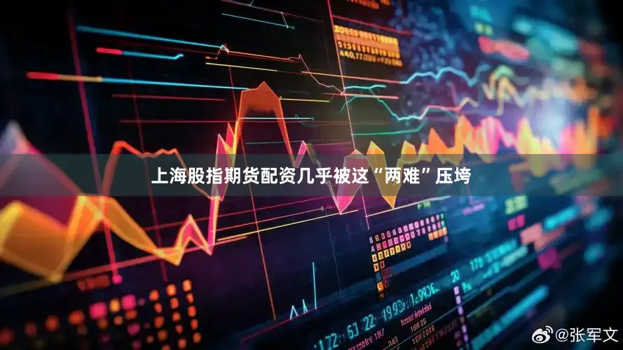 上海股指期货配资几乎被这“两难”压垮