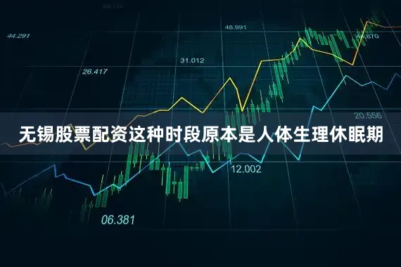 无锡股票配资这种时段原本是人体生理休眠期
