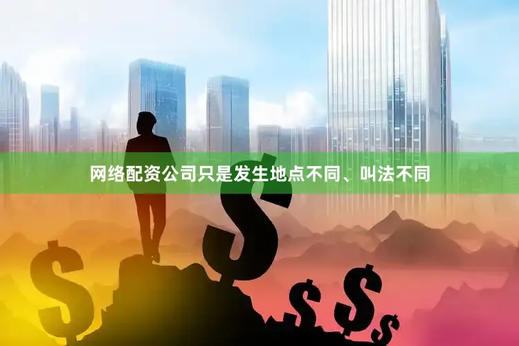 网络配资公司只是发生地点不同、叫法不同