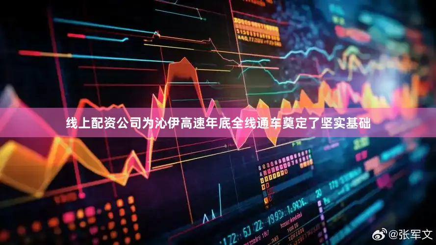 线上配资公司为沁伊高速年底全线通车奠定了坚实基础