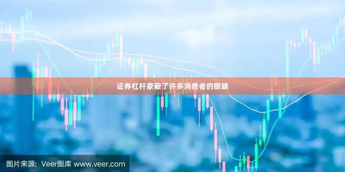 证券杠杆蒙蔽了许多消费者的眼睛