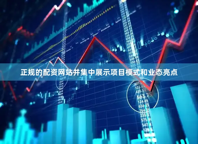 正规的配资网站并集中展示项目模式和业态亮点